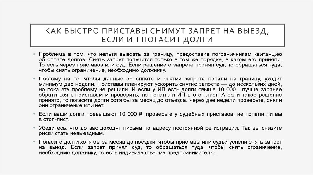 Через сколько снимается запрет. Снятие ареста на выезд за границу. Запрет на выезд из РФ за долги. Как быстро погасить долги. Как снять арест если долг погашен.