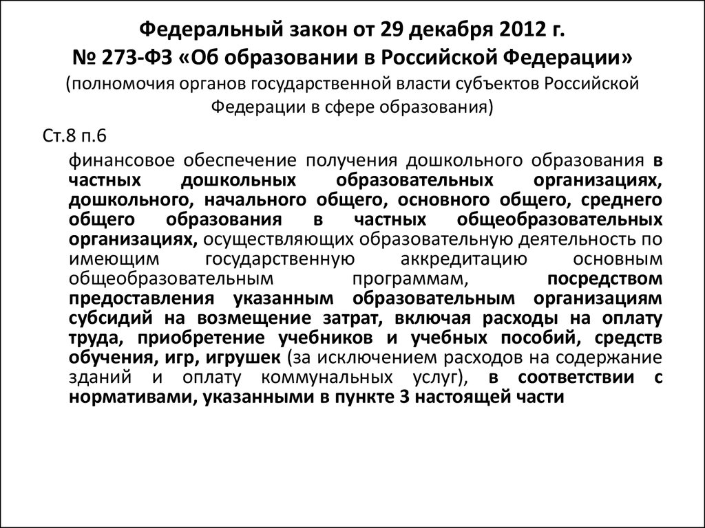 Федеральный закон от 29 декабря 2012 г. № 273-ФЗ «Об образовании в Российской Федерации» (полномочия органов государственной власти субъектов 