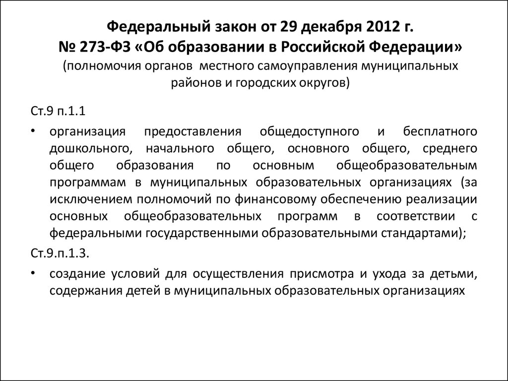 Федеральный закон от 29 декабря 2012 г. № 273-ФЗ «Об образовании в Российской Федерации» (полномочия органов местного самоуправления муниципал