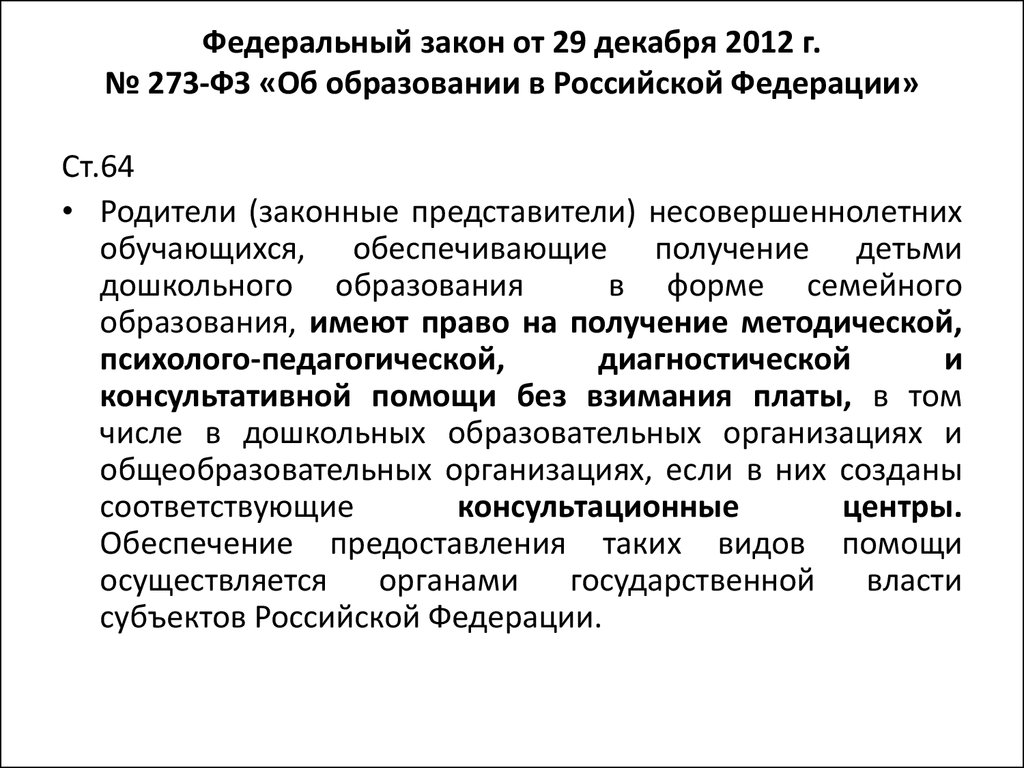 Федеральный закон от 29 декабря 2012 г. № 273-ФЗ «Об образовании в Российской Федерации»