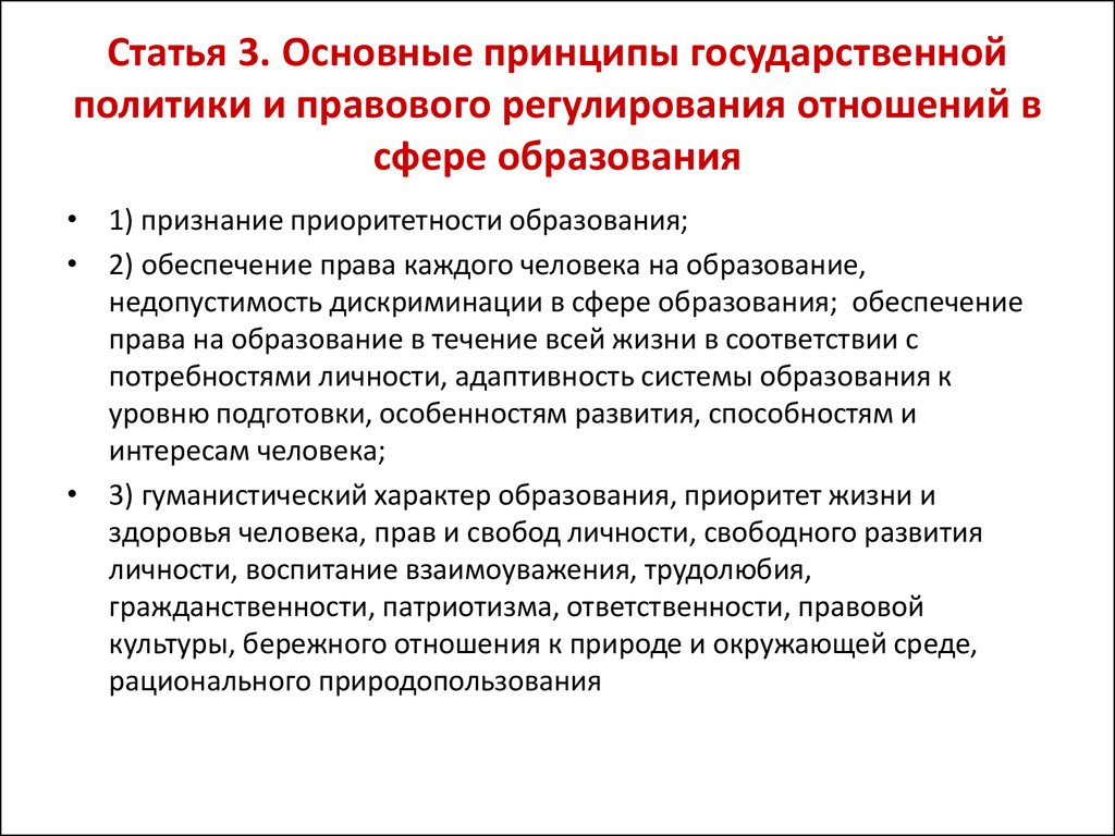 Принципы регулирования отношений в сфере образования. Основные принципы государственной политики в сфере образования. Основные принципы государственной политики. Принципы правового регулирования в сфере образования. Принципы правового регулирования отношений в сфере образования.