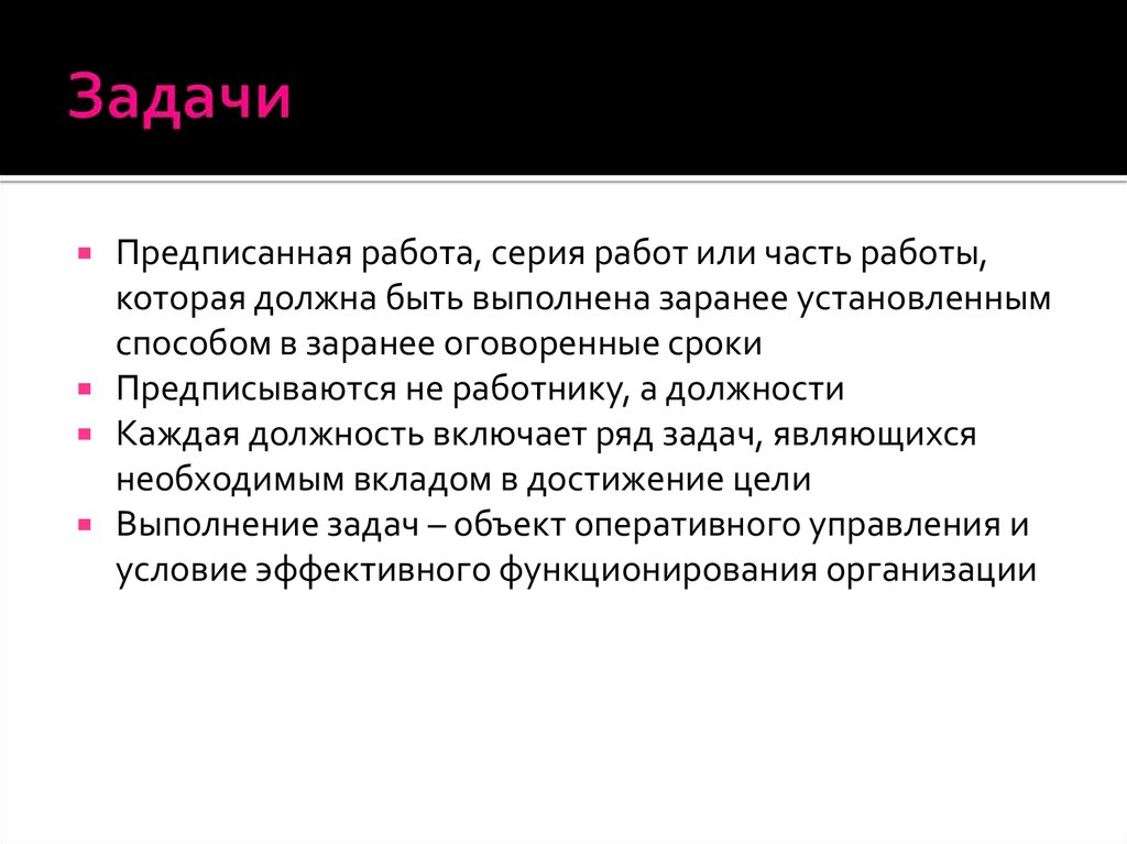 Заранее оговоренное время. Задачи предписываются:.