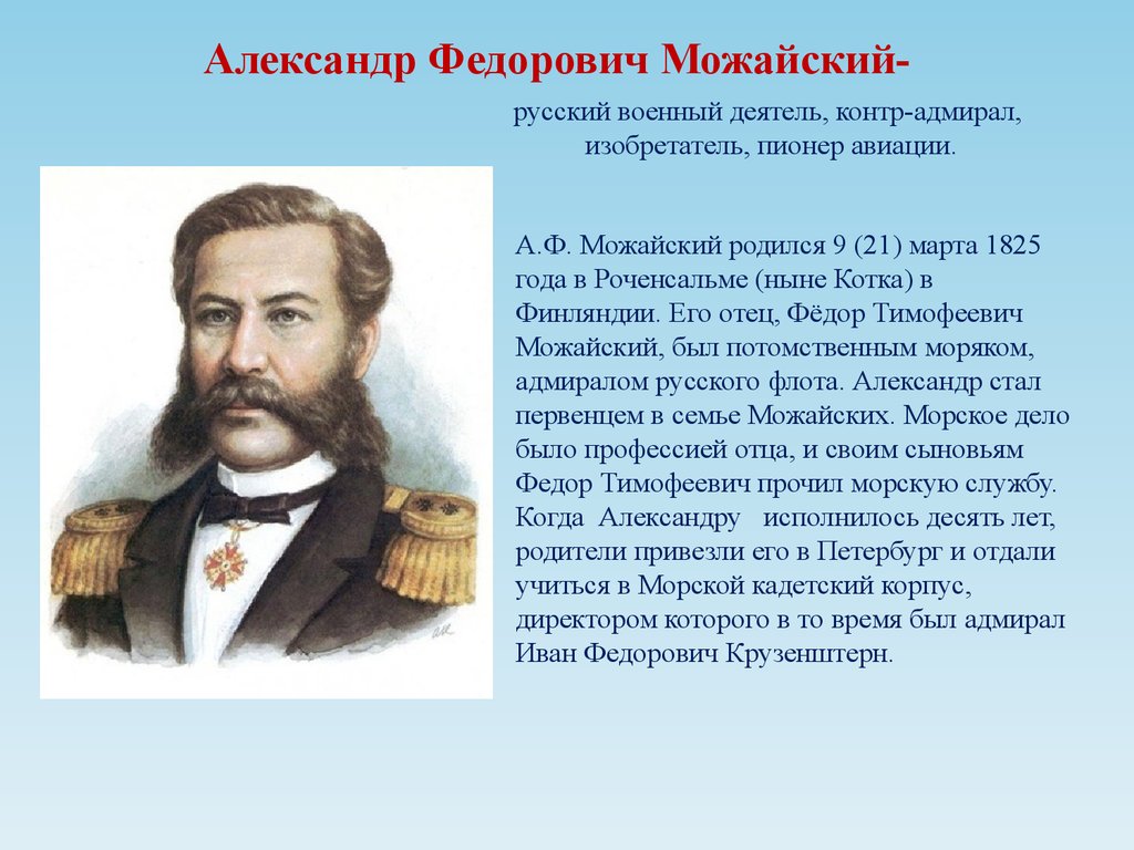 Русский изобретатель создавший первый самолет в 1882. А.Ф. Можайского (1825–1890).