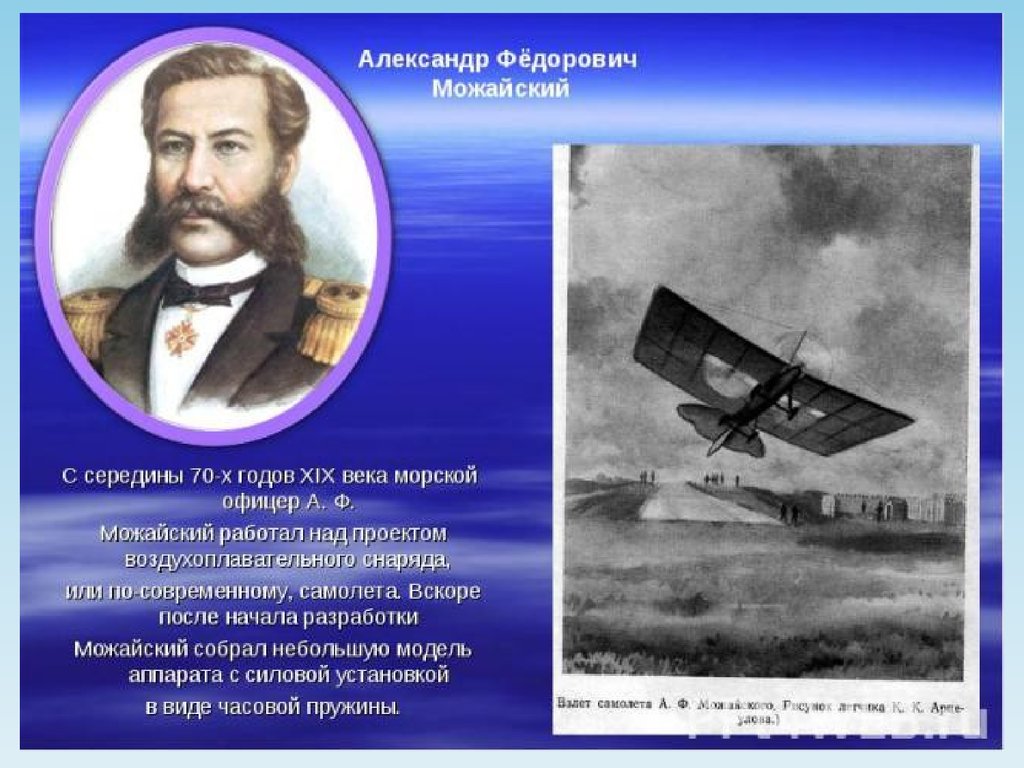 Создавший первый самолет в россии в 1882. А.Ф. Можайский — изобретатель первого в мире самолета.