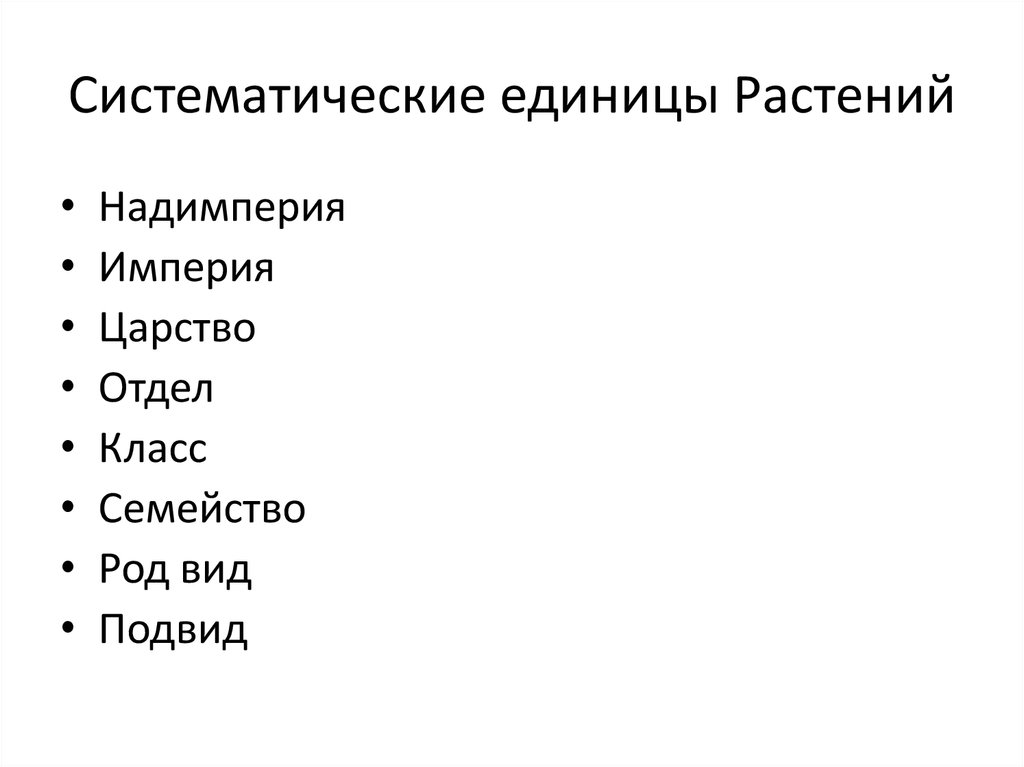 Систематическая категория животных начиная с наименьшей