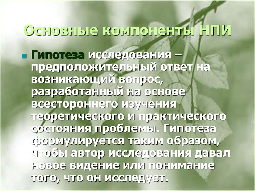 Автор исследования. Основные компоненты гипотезы. Гипотезаиследование помидоров..