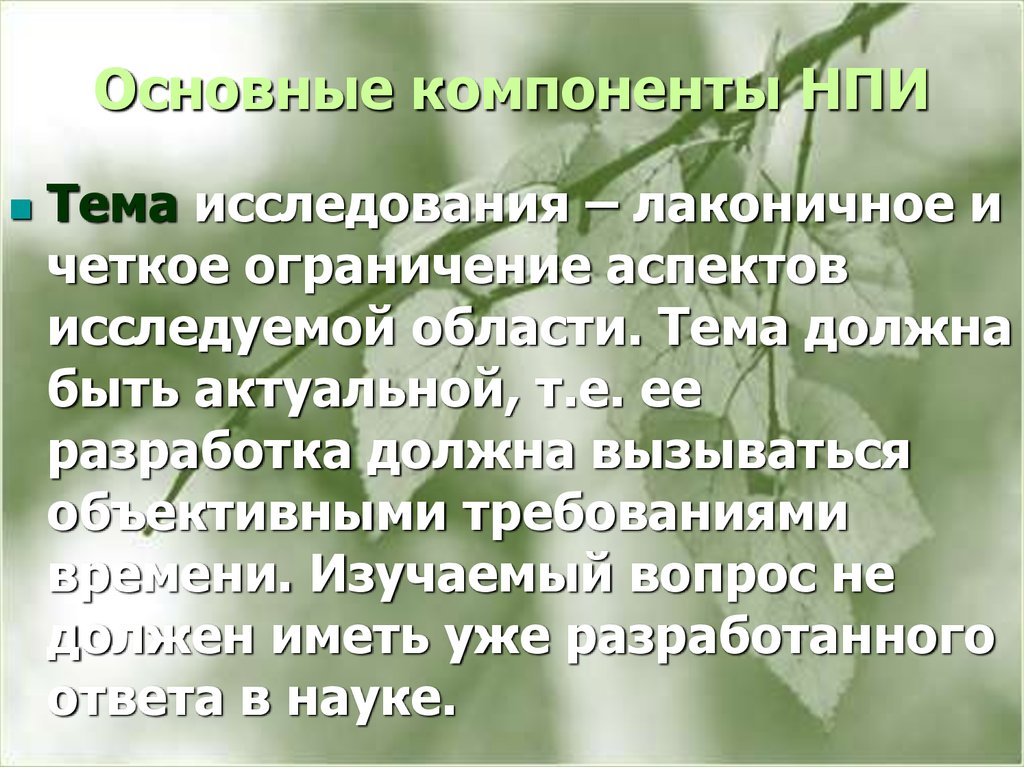 Должны быть актуальными. Лаконичное и четкое ограничение аспектов исследуемой области. Лаконическая и четкое ограничение аспектов исследуемой области. Лаконичным.