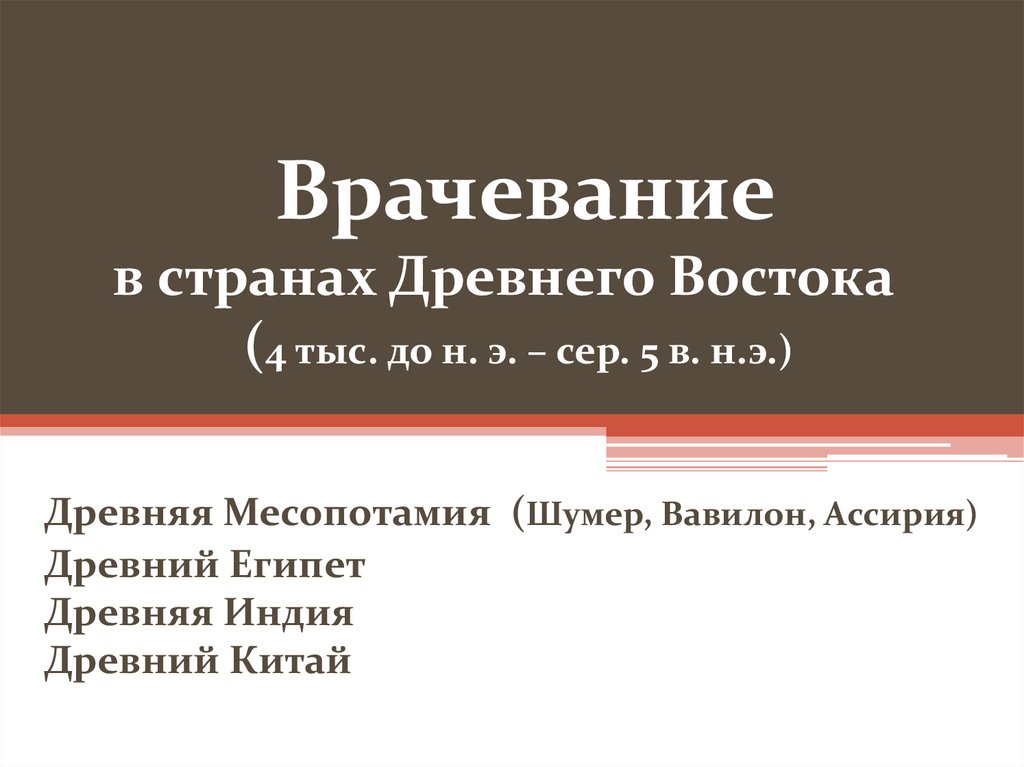 Врачевание в странах древнего востока презентация