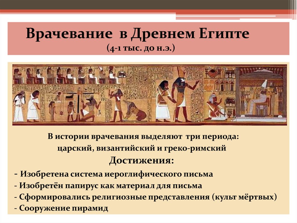 Периоды древнего египта. Врачевание в древнем востоке. Древний Египет. Врачевание в древнем Египте. Врачевание в государствах древнего Востока.. Врачевание в древнем Егип.