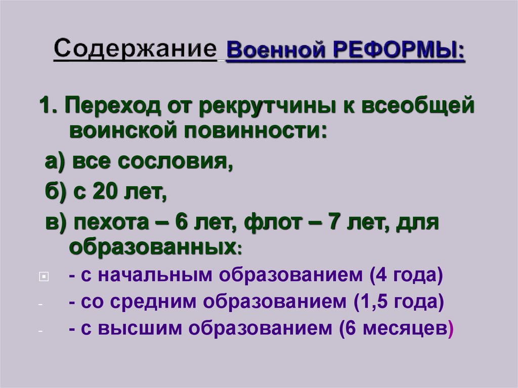 Содержание военно. Каково содержание военно окружной реформы. Рекрутчина → Всеобщая воинская повинность. Минусы рекрутчины.