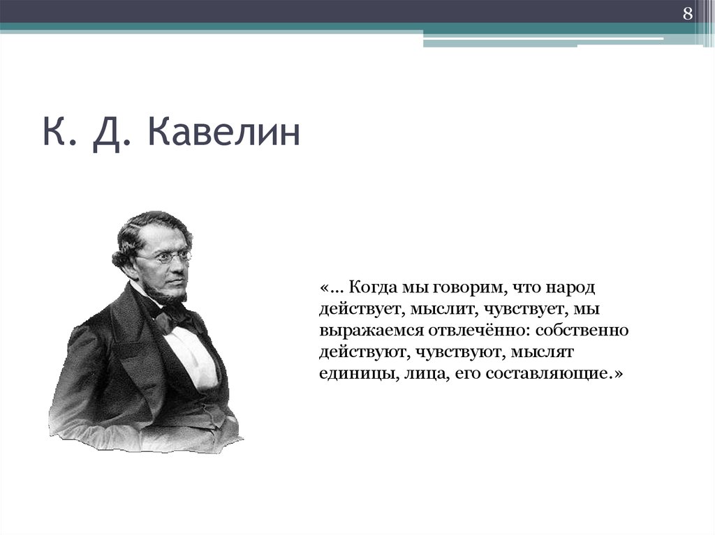 Кавелин западничество. К Д Кавелин. Кавелин и Чичерин. Кавелин западник или Славянофил. Кавелин представители.