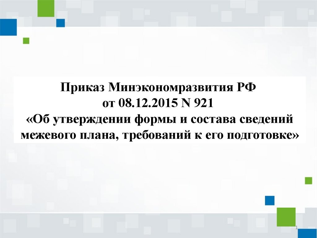 Межевой план приказ минэкономразвития