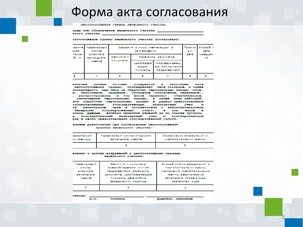 Акт согласование границ земельного участка образец согласования через газету