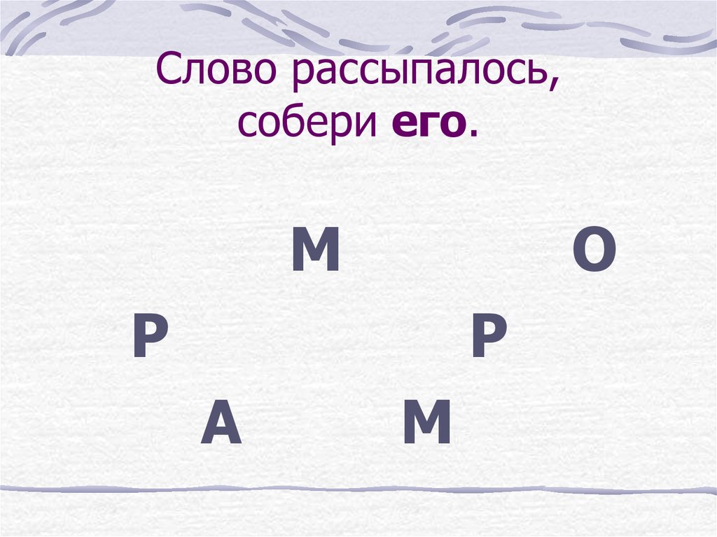 Соберите рассыпавшиеся. Слово рассыпалось. Игра слово рассыпалось. Собери рассыпавшиеся слова. Слова рассыпались Собери слова.