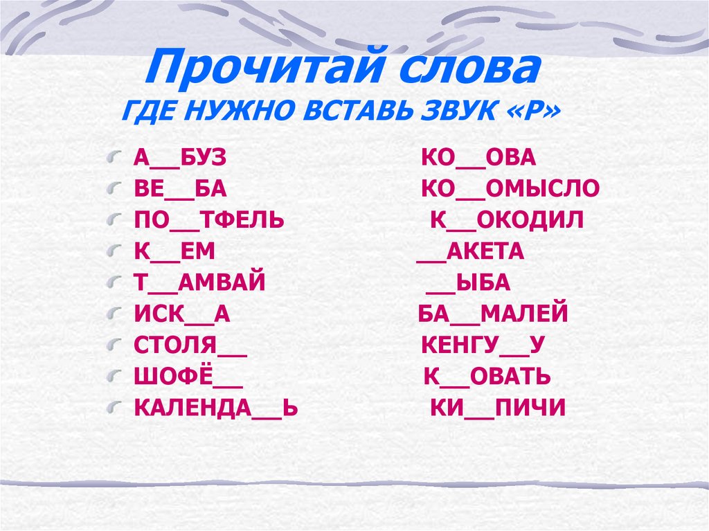 Какие слова на л. Слова в которых есть буква р. Вставить букву р в словах. Вставь пропущенную букву р. Вставь букву р в слова.