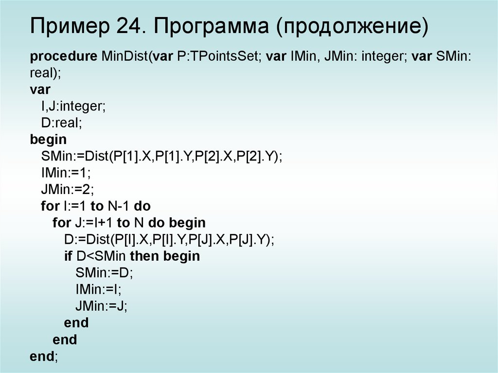 Пример 24 8