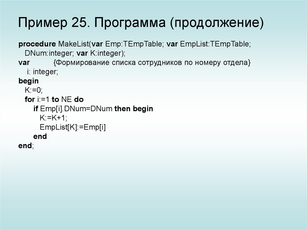 Продолжение программы. 25 Примеров. Integer пример. Примеры программ с continue.