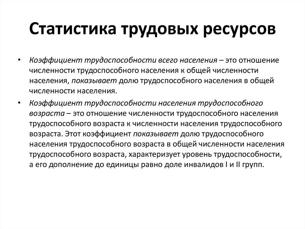 Трудовых ресурсов 1 2 3. Статистика трудовых ресурсов. Показатели трудовых ресурсов населения. Трудовые ресурсы статистические показатели. Задачи статистики трудовых ресурсов.