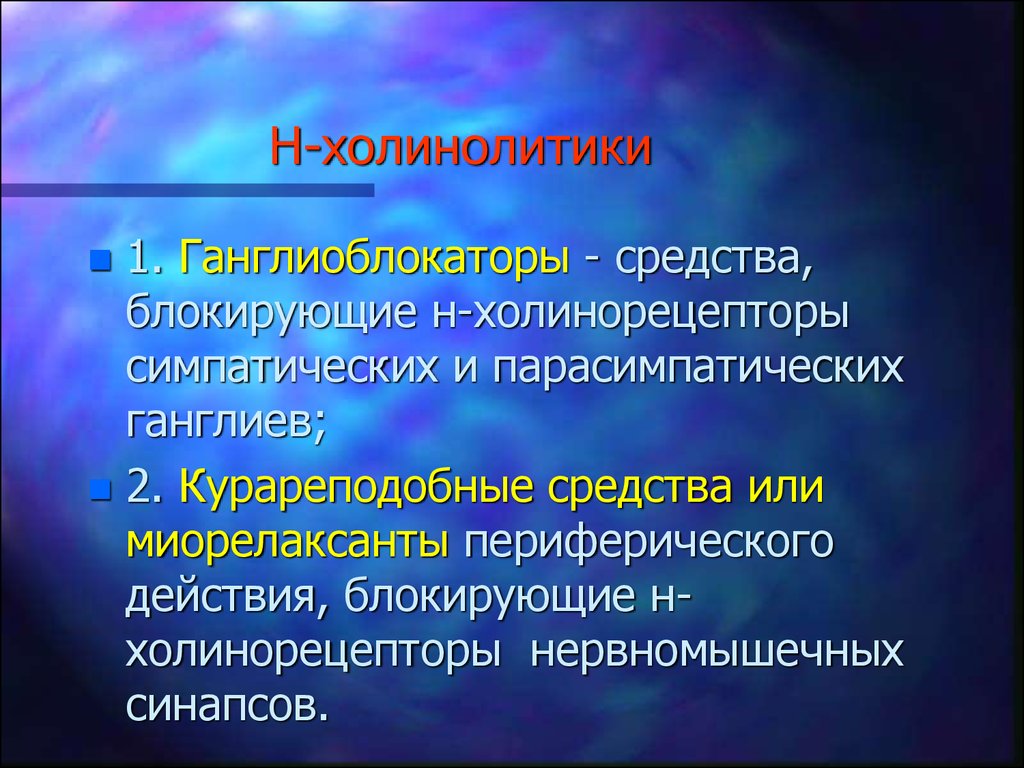 Почему однако. Н холинолитики. Аллергия на сульфаниламиды. Аллергия на сульфаниламидные препараты. Сульфаниламид реакции.