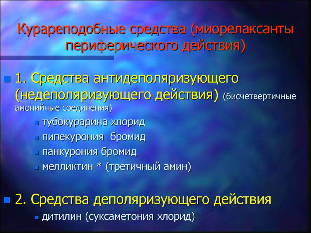 Следующие препараты. Курареподобные средства препараты. Классификация курареподобных средств. Миорелаксанты курареподобные средства. Кураароподобные средство.