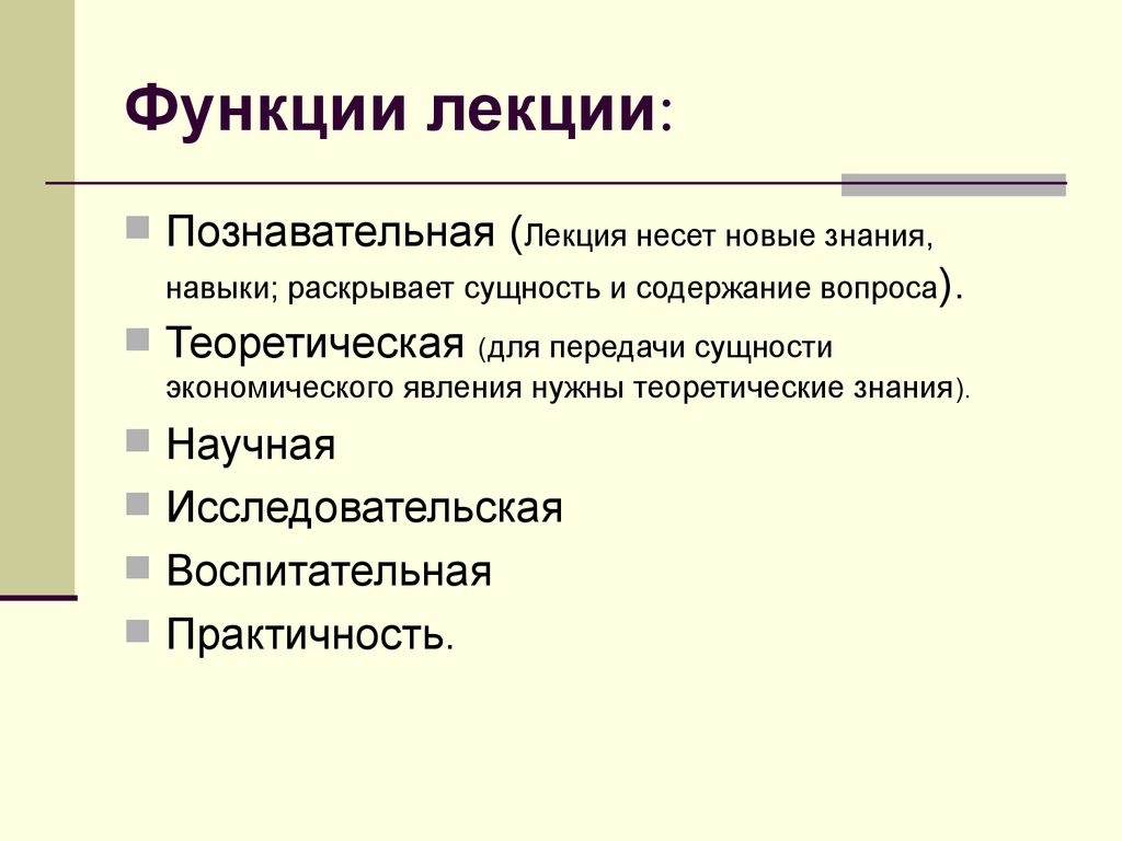 Лекция основные. Функции лекции. Функции лекции познавательная. Основные педагогические функции лекции. Сущность познавательной функции.