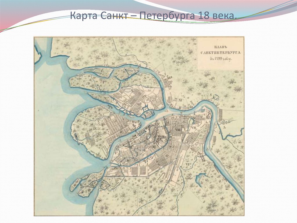 Карта питера 18 век