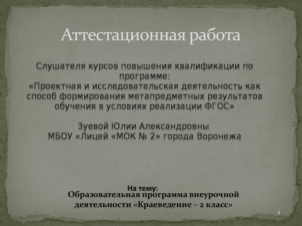 Аттестационная работа. Образовательная программа внеурочной деятельности « Краеведение» 2 класс - презентация онлайн