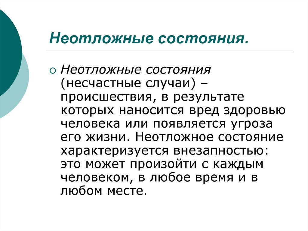 Здоровью человека в случаях. Неотлонеотложные состояния. Неотложные состояния. Понятие неотложное состояние. Острые неотложные состояния.