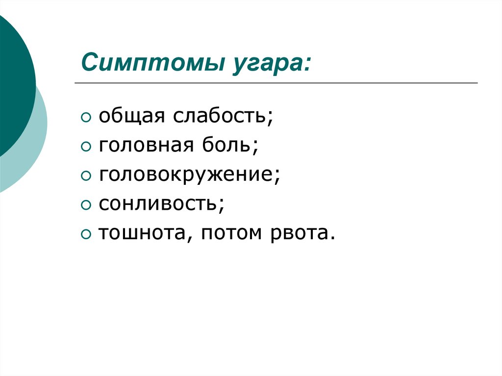 Общая слабость. Симптомы угорания. Признаки несовместимости крови головокружение слабость. Признаки угара смогом.