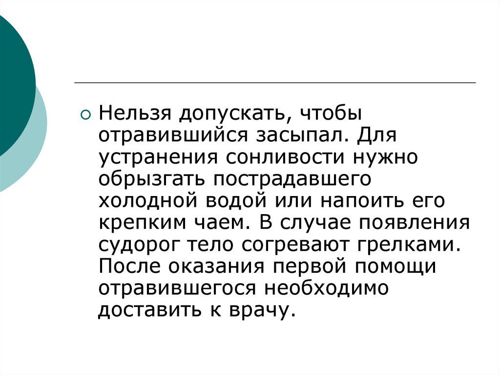 В случае появления. Нельзя допускать. Отравление при котором нельзя засыпать.