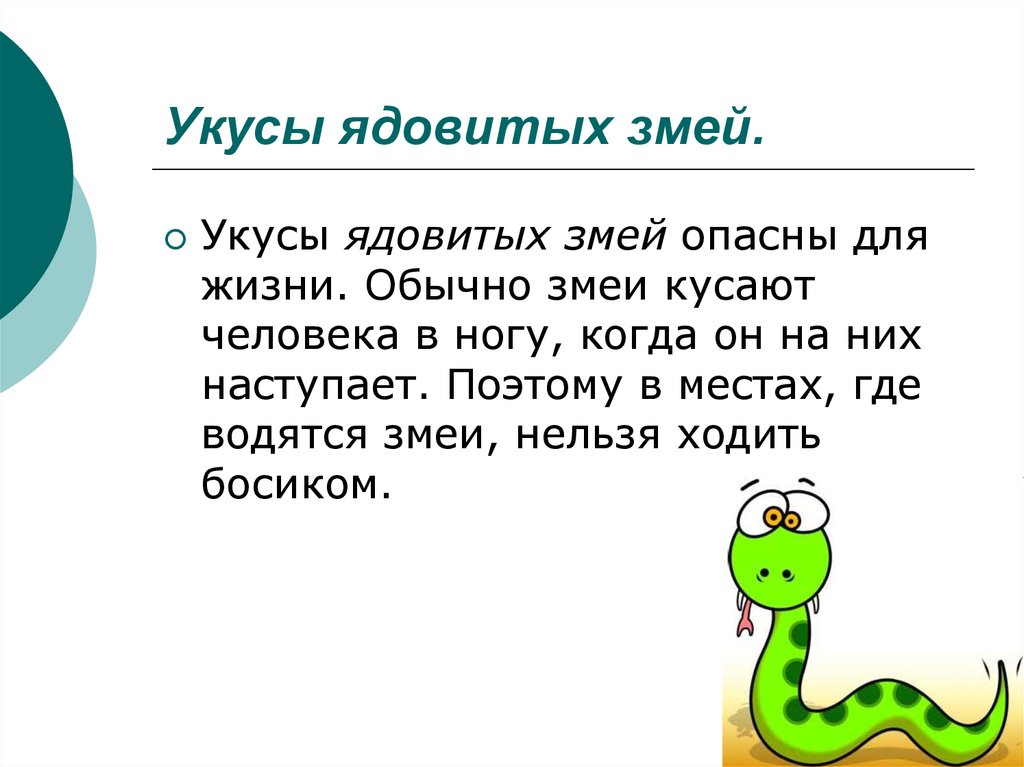 Рисунок укусы змей