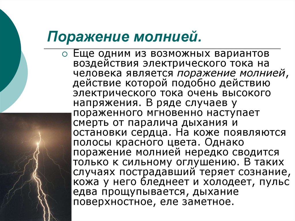 Поражение молнией. Воздействия тока молнии. Презентация поражение молнией.