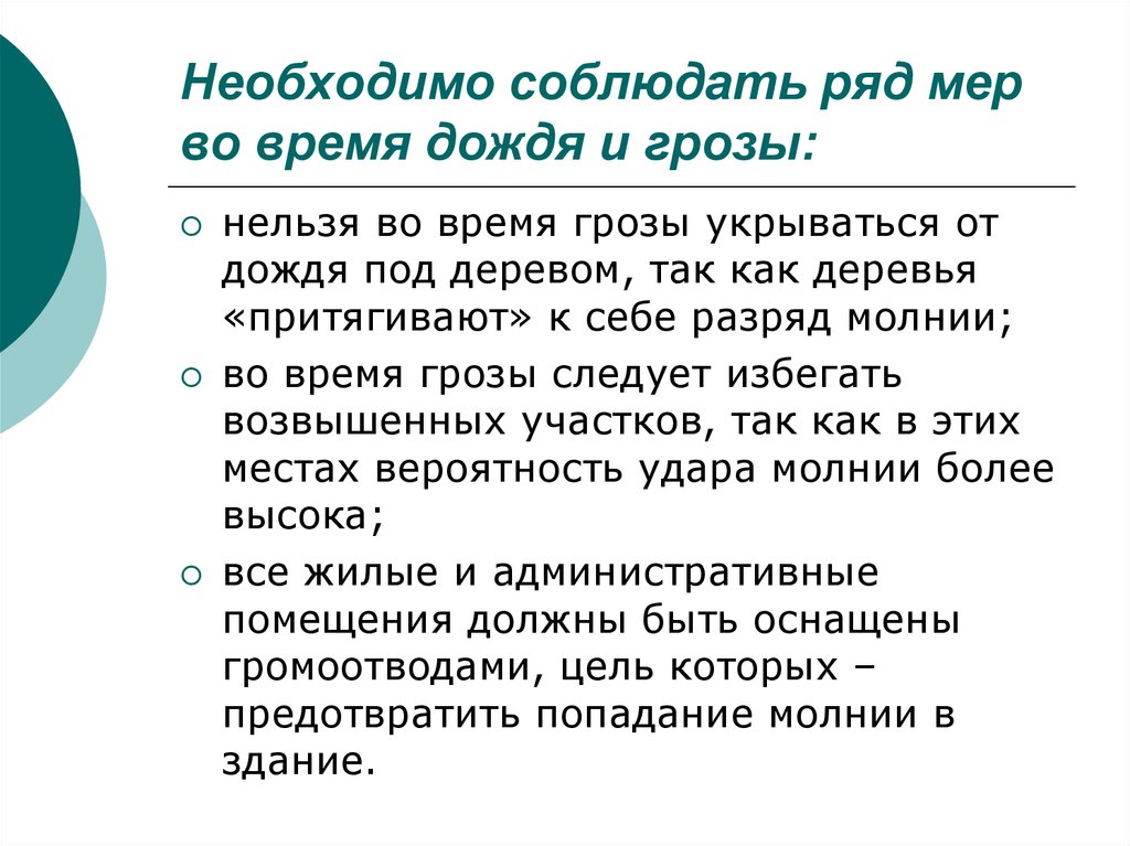 Надо соблюсти. Нельзя прикрываться от дождя во время грозы. Нельзя прикрываться во время дождя. Чем нельзя укрываться от дождя. Чем нельзя прикрываться от дож.