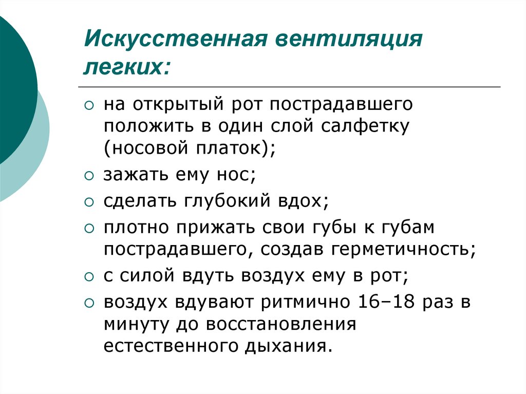 Искусственная вентиляция легких. Искусственная вентиляция легких алгоритм действий. Способы искусственной вентиляции легких. Проведение ИВЛ алгоритм.