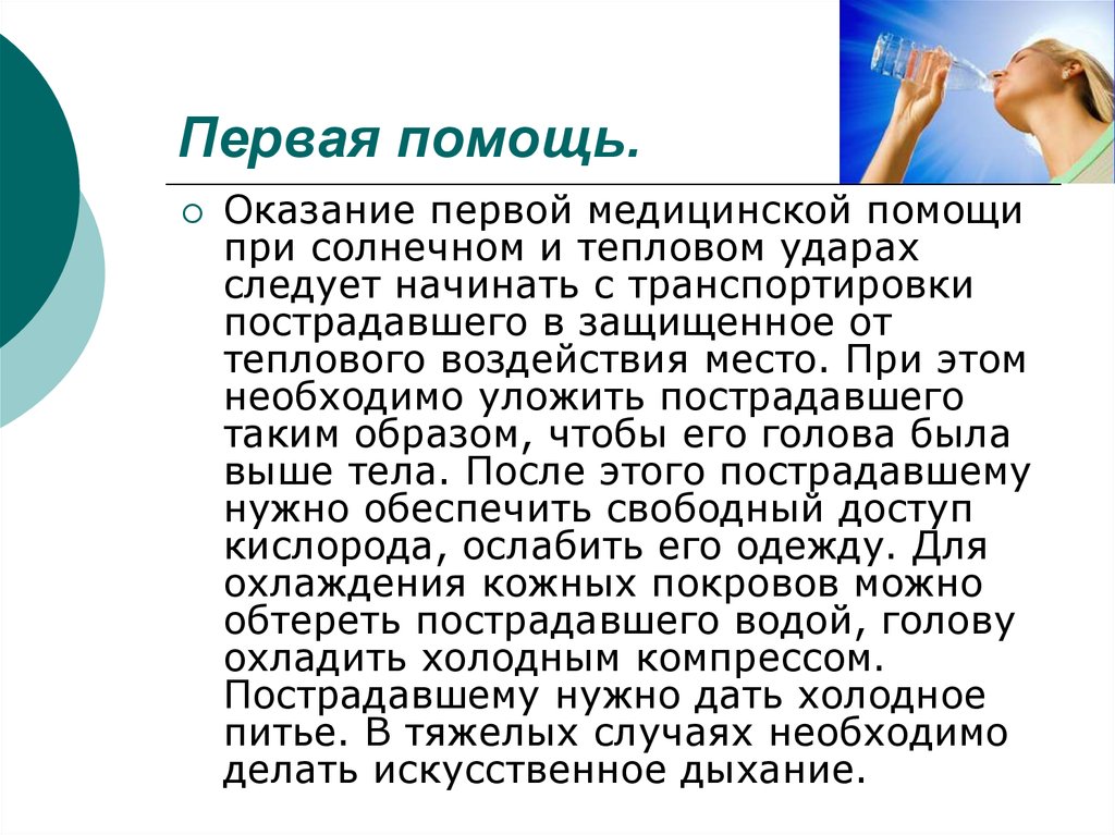 Правила оказания первой помощи при солнечном ударе. Оказание первой помощи при тепловом и Солнечном ударе. ПМП при тепловом и Солнечном ударе. Оказание первой медицинской помощи при Солнечном ударе. Правила оказания первой помощи при Солнечном и тепловом ударах.