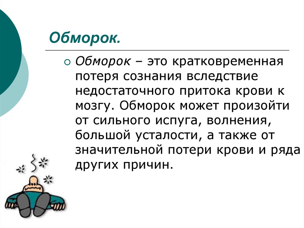 Потеря сознания это. Обморок. Обморок презентация. Обморок это кратковременная потеря. Кратковременная потеря сознания.