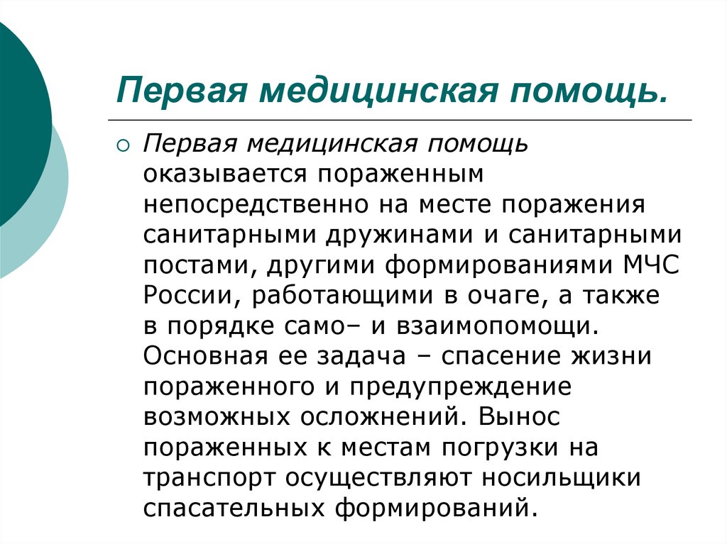 Первая мед помощь тест. Первая медицинская помощь. Первая врачебная помощь. ПМП оказывается поражённым. Первая помощь оказывается.