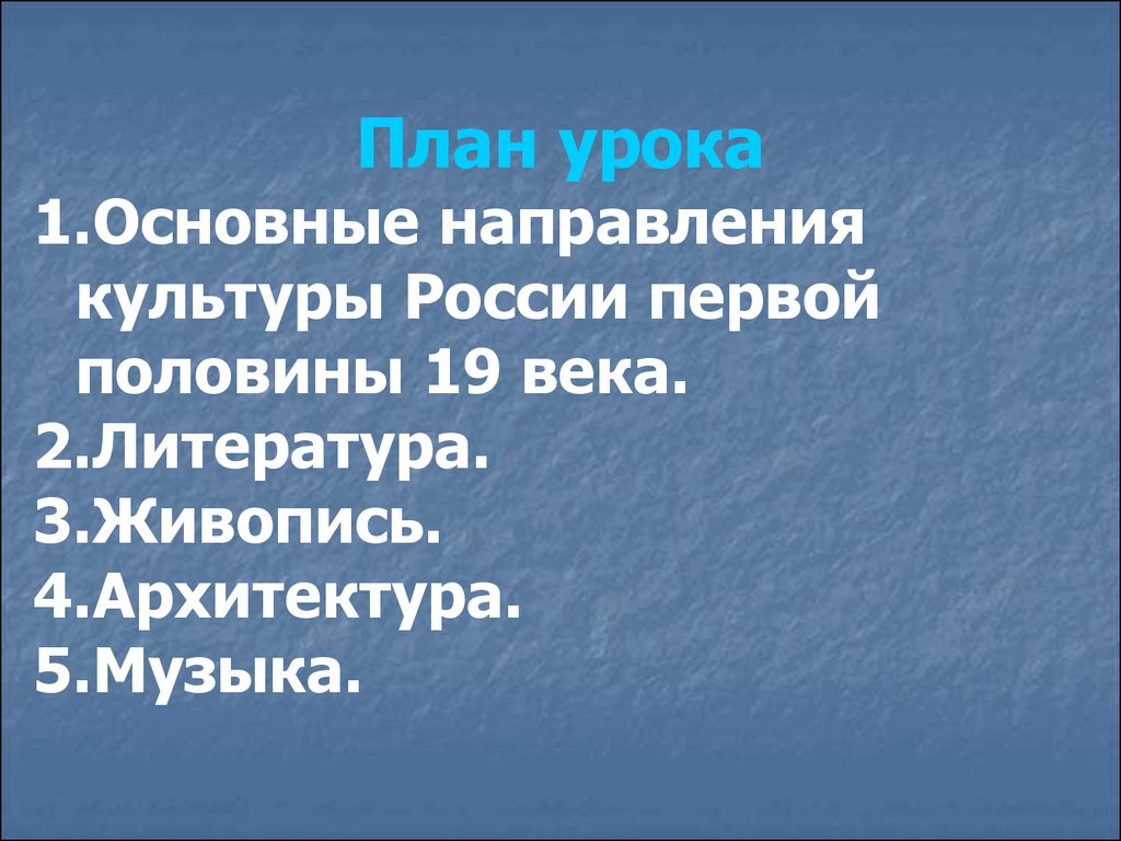 Направления культуры. Основные направления культуры в первой половине 19 века. Основные направления первой половины 19 века. Основные направления культуры 1 половины 19 века. Направления в культуре России.