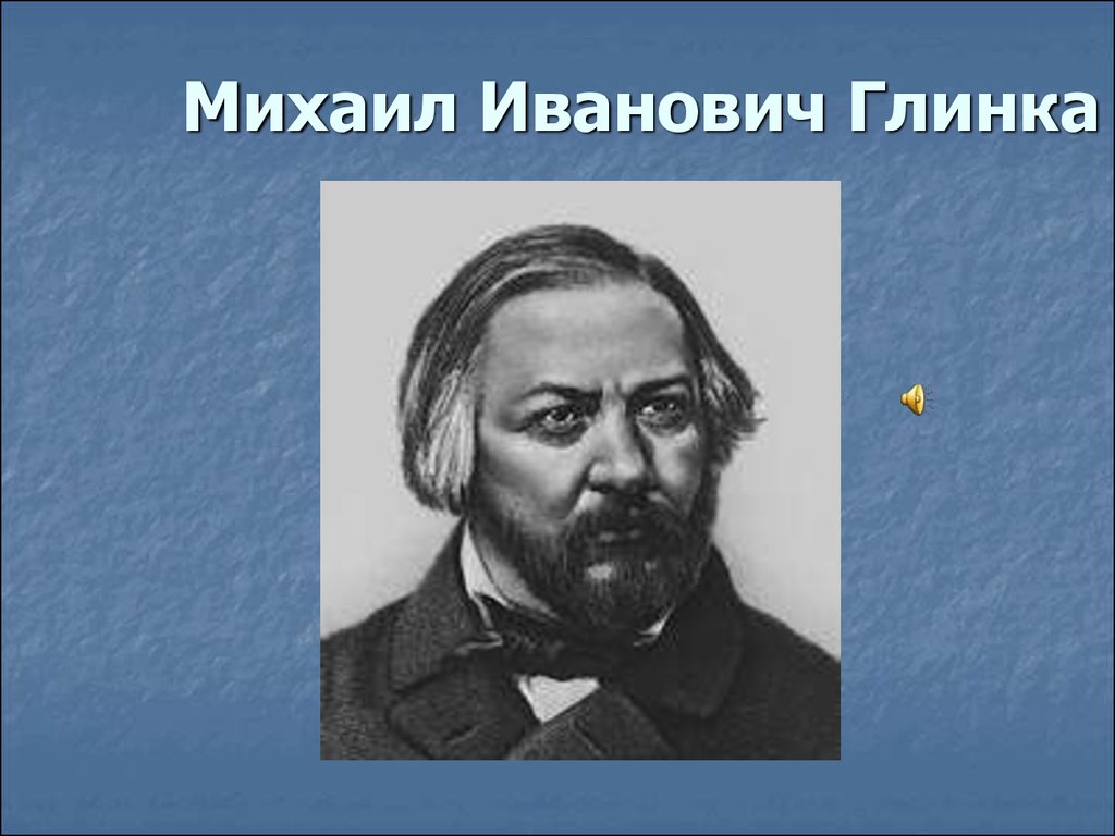 М и глинка. Глинка Михаил Иванович. Михаил Иванович Глинка 1820. Глинка 19 века. Патриотическая песня Михаил Иванович Глинка.