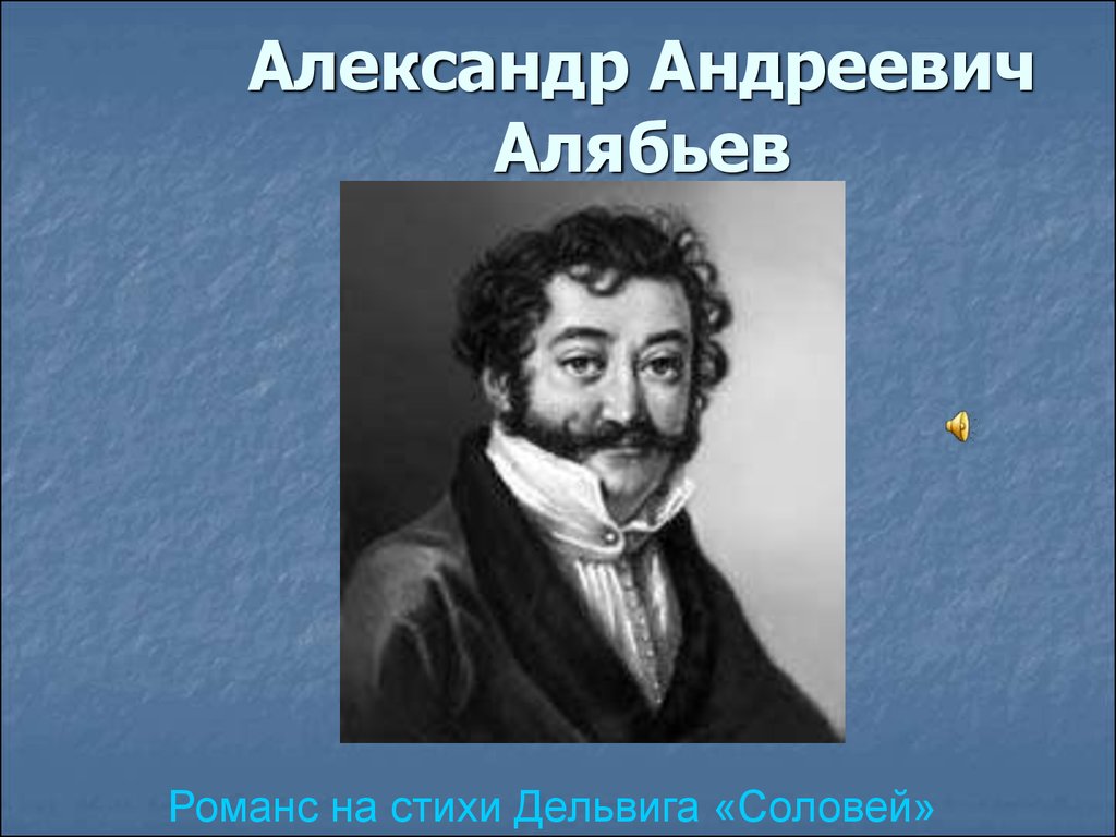 Александр Андреевич Алябьев