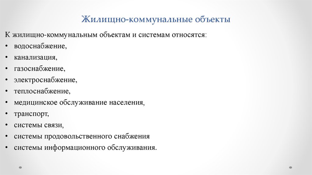 Объекты жилищного хозяйства. Объекты коммунального назначения это. Жилищно-коммунальные объекты. Коммунальные объекты перечень. Коммунально-бытовые объекты это.