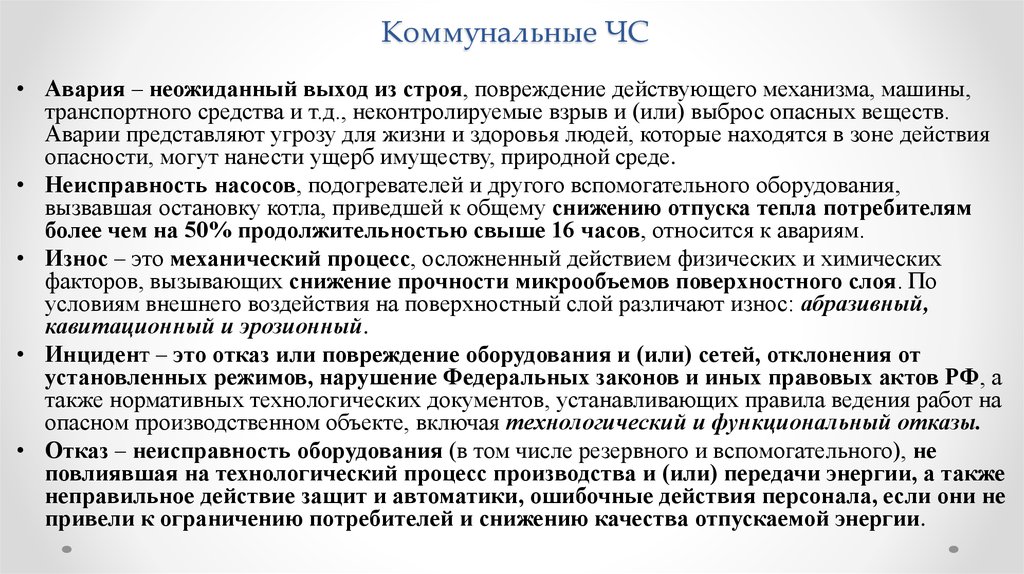 Представляет угрозу жизни. Функциональный отказ это. Пример функционального отказа. Технологический отказ. Авария неожиданный выход из строя или повреждение.