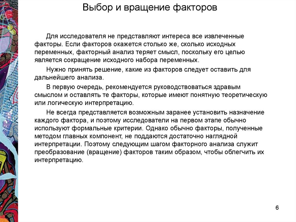 Не представляющие интереса. Кластерный анализ используется для. Наглядная интерпретация. Вращение факторов. В чем смысл вращения факторов.