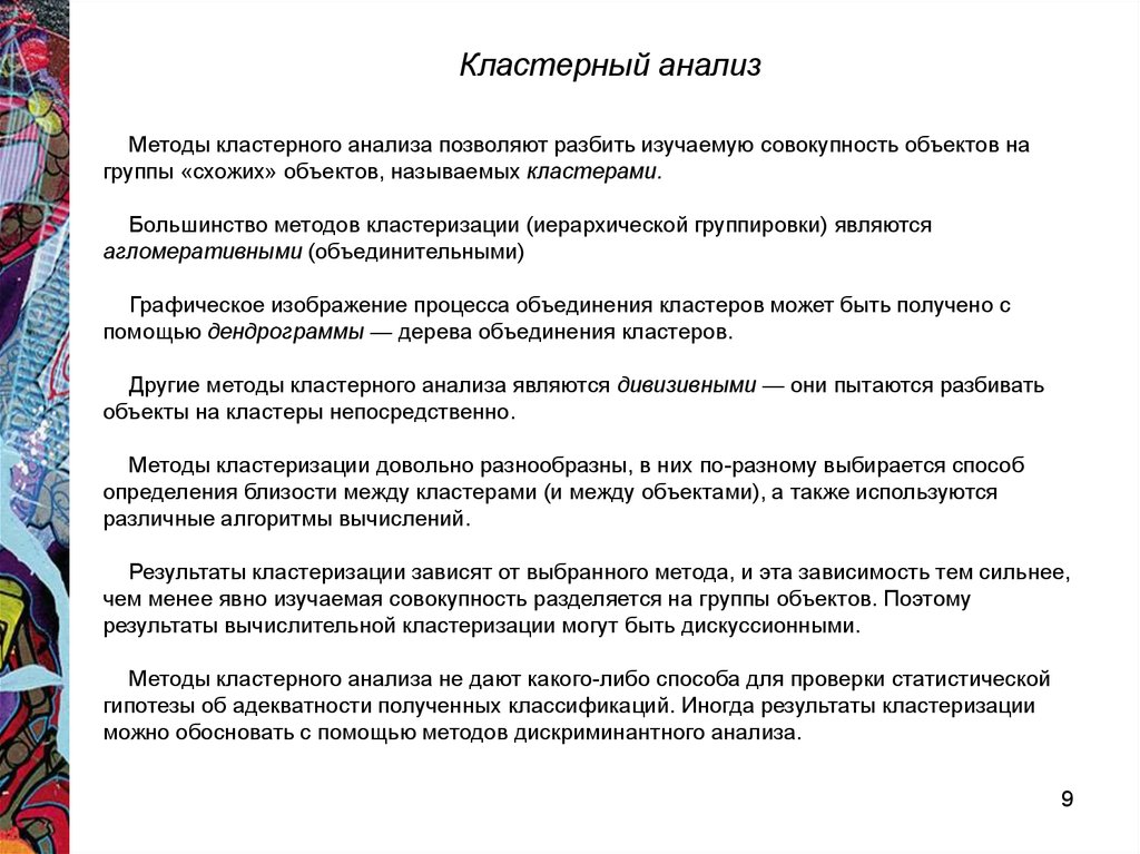 Результаты кластерного анализа. Кластерный анализ используется для. Методы кластерного анализа. Кластерный анализ меры сходства. Кластерный анализ в маркетинге.