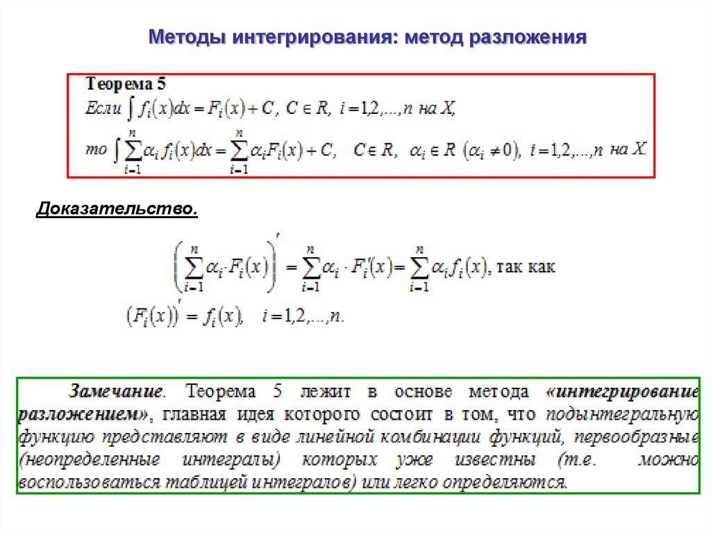 Методы интегрирования. Методы интегрирования метод разложения. Интегрирование методом разложения. Решение интегралов методом разложения. Метод непосредственного интегрирования (разложения)..