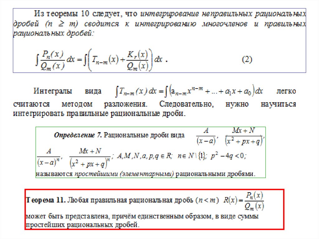 Интегрирование дробей 1 типа. Интегрирование простейших рациональных дробей. Интегрирование правильных рациональных дробей. Интеграл рациональной дроби. Интегрирование дробей 4 типа.