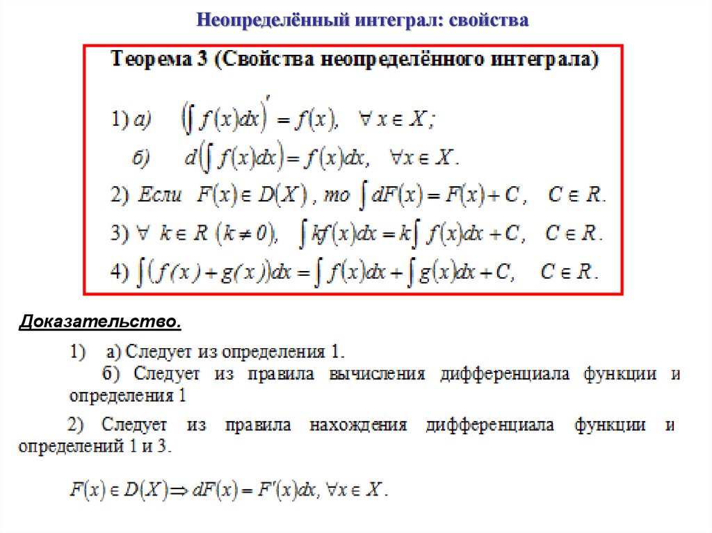 Свойства неопределенного интеграла. Свойства неопределенного интегр. Неопределенный интеграл и его свойства. Перечислите свойства неопределенного интеграла.