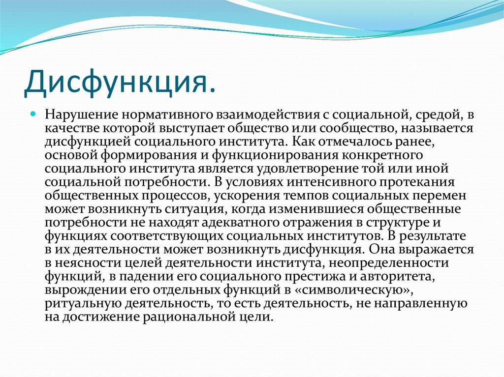 Что такое дисфункция. Дисфункция. Дисфункция это в медицине. Признаки дисфункции социальных институтов. Дисфункции социального института государства.