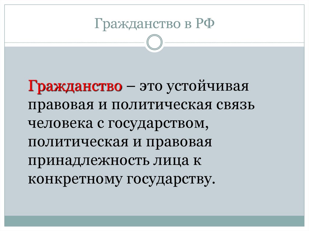 Что такое гражданство. Понятие гражданства Обществознание. Гражданство определение. Гражданство это в обществознании. Гражданство это кратко.