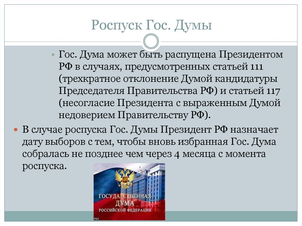 Вновь избранная дума собирается. Роспуск государственной Думы президентом РФ. Государственная Дума роспуск государственной Думы. Досрочный роспуск государственной Думы. Дума может быть распущена президентом.